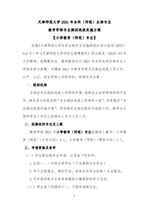 天津师范大学2021年本科师范生转专业