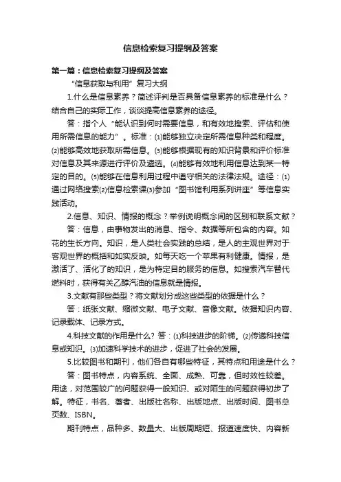信息检索复习提纲及答案