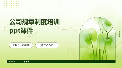公司规章制度培训PPT课件