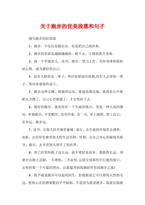 关于跑步的优美段落和句子