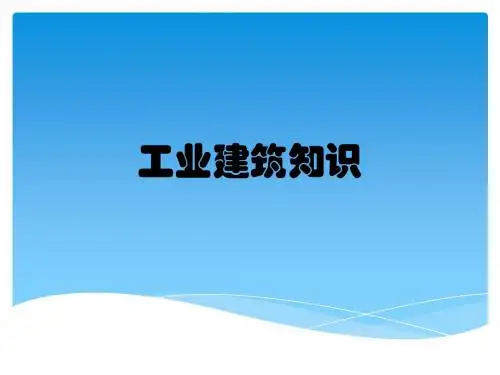 工业建筑知识