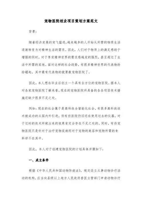 宠物医院创业项目策划方案范文（3篇）