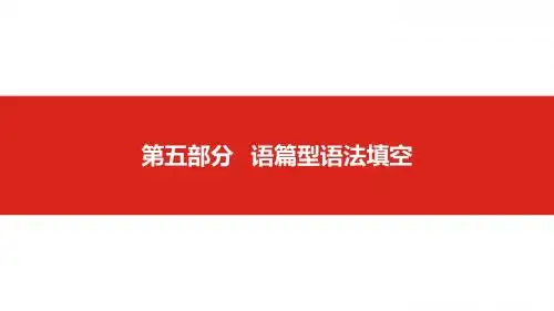 2019版高考英语一轮复习名师课件：第五部分 语篇型语法填空-学术小金刚系列