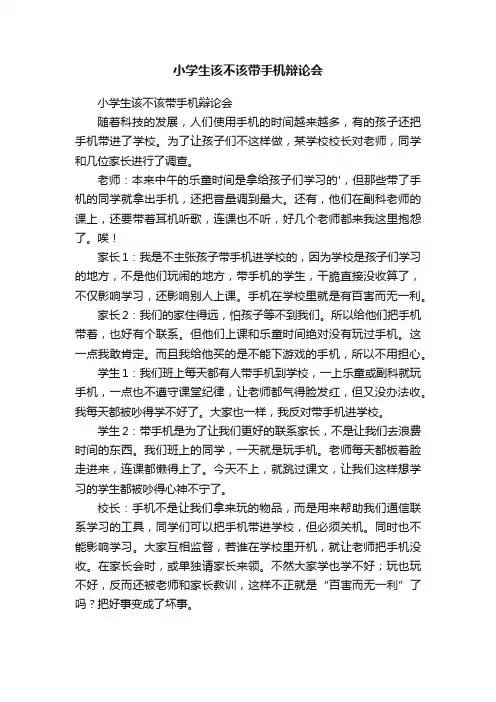 小学生该不该带手机辩论会