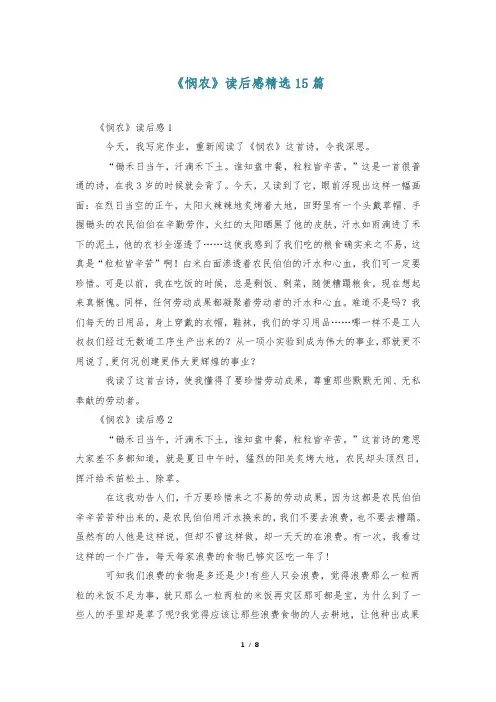《悯农》读后感精选15篇