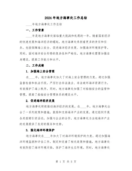2024年地方海事处工作总结(2篇)