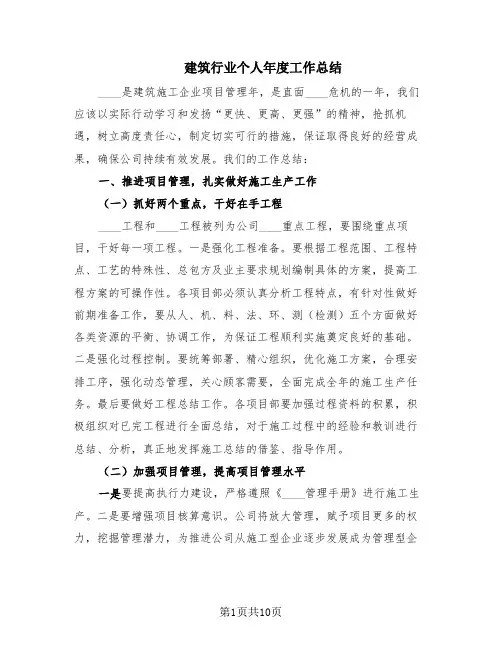 建筑行业个人年度工作总结(5篇)