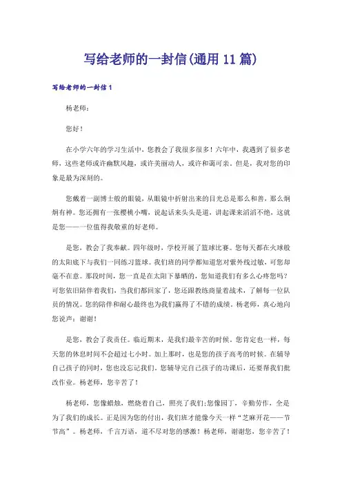写给老师的一封信(通用11篇)