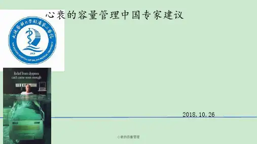 心衰的容量管理课件