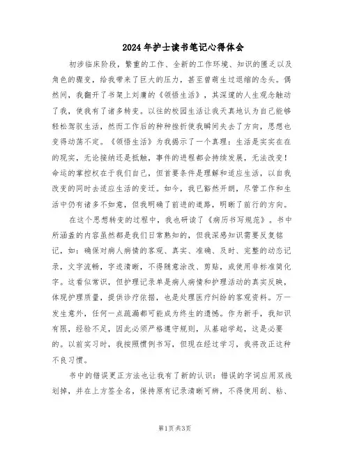 2024年护士读书笔记心得体会（二篇）