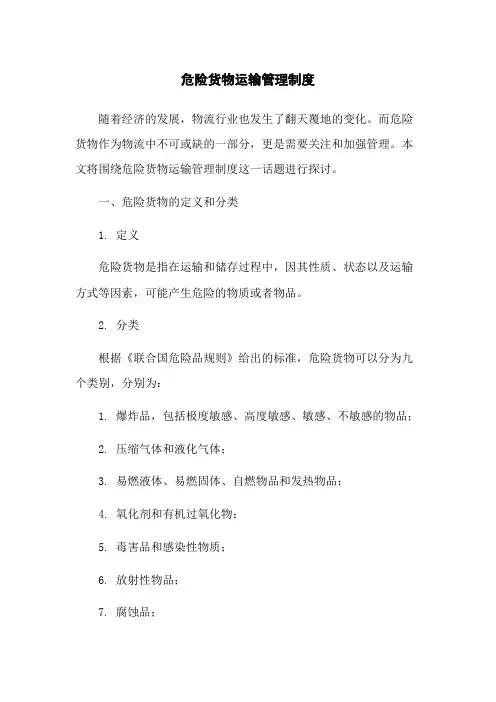 危险货物运输管理制度