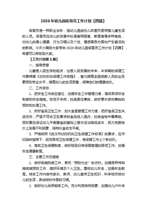 2020年幼儿园保育员工作计划【四篇】