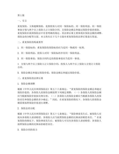 简述重复保险的法律后果(3篇)