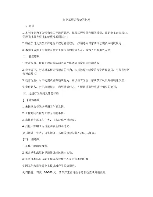 物业工程运营处罚制度