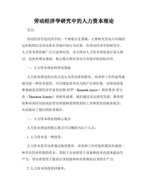 劳动经济学研究中的人力资本理论