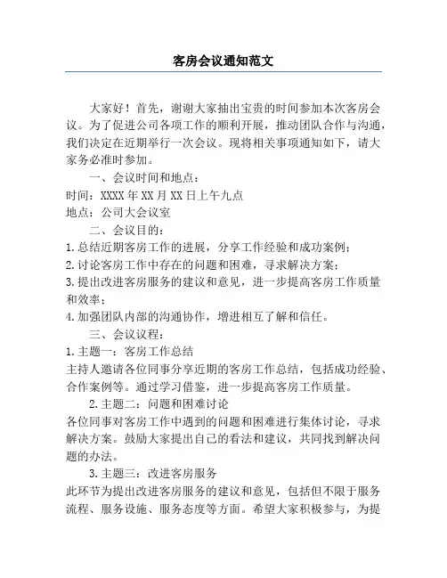 客房会议通知范文