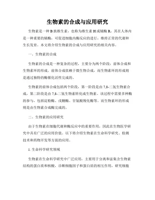 生物素的合成与应用研究