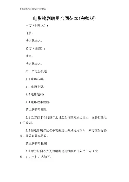 2024年-电影编剧聘用合同范本(完整版)