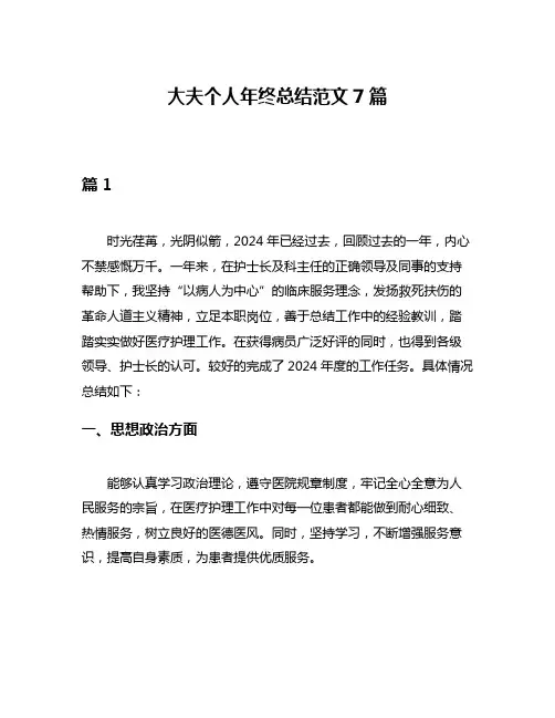 大夫个人年终总结范文7篇