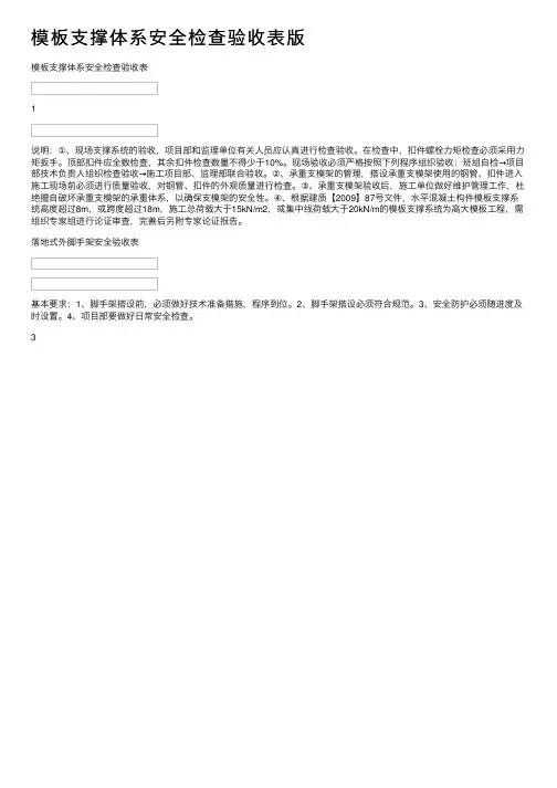 模板支撑体系安全检查验收表版