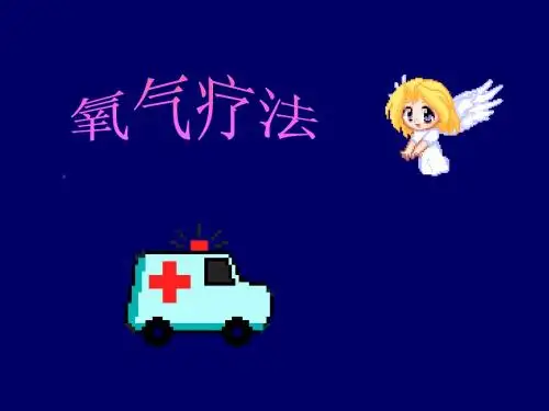 氧气疗法
