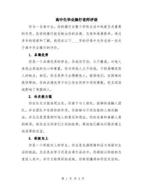 高中生毕业操行老师评语