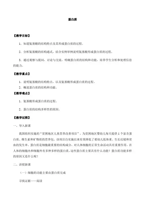 高中生物必修一精品教案第三章第三节蛋白质
