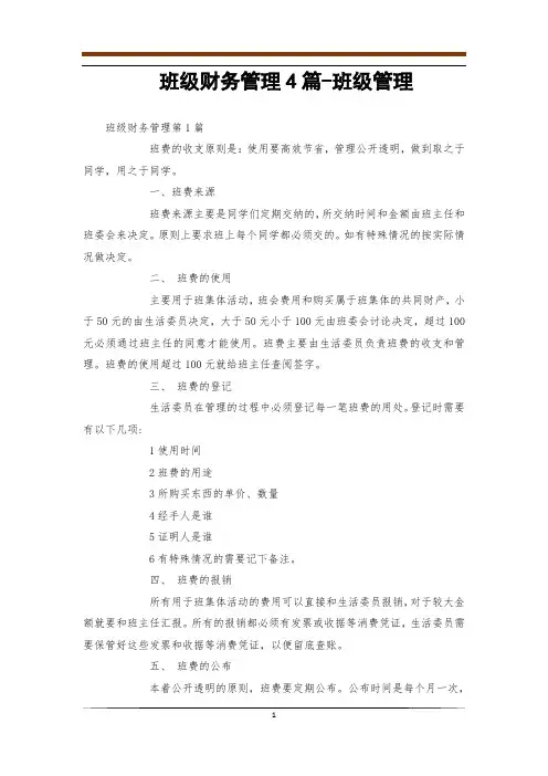 班级财务管理4篇-班级管理
