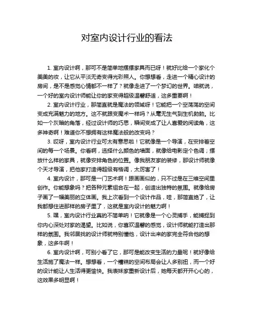 对室内设计行业的看法