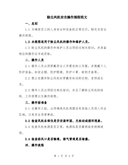 除尘风机安全操作规程范文