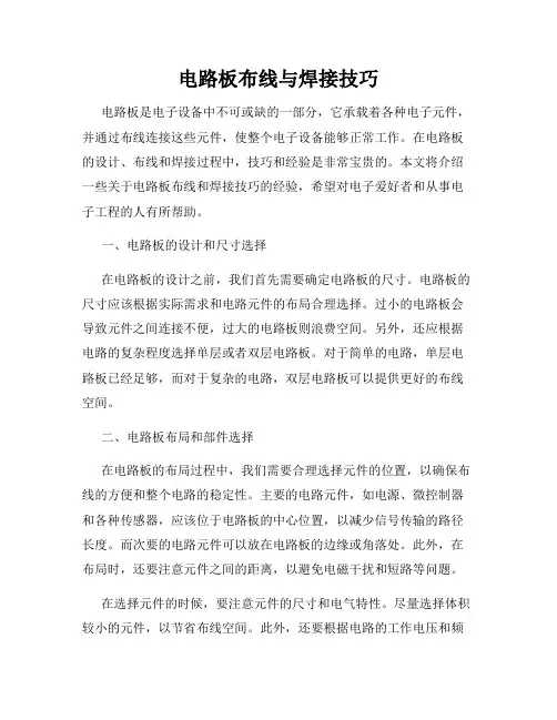 电路板布线与焊接技巧