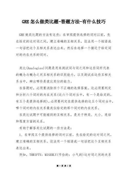 GRE怎么做类比题-答题方法-有什么技巧