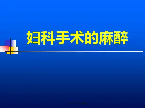 妇产科手术麻醉课件