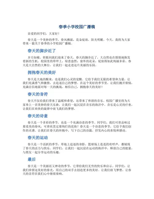 春季小学校园广播稿 小学校园广播稿优美散文