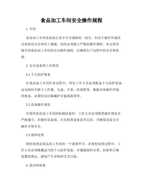食品加工车间安全操作规程