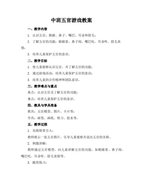 中班五官游戏教案