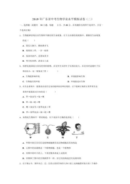 广东省2019届中考生物学业水平模拟试卷(二)