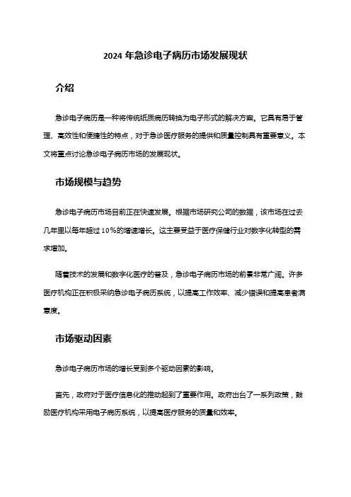 2024年急诊电子病历市场发展现状