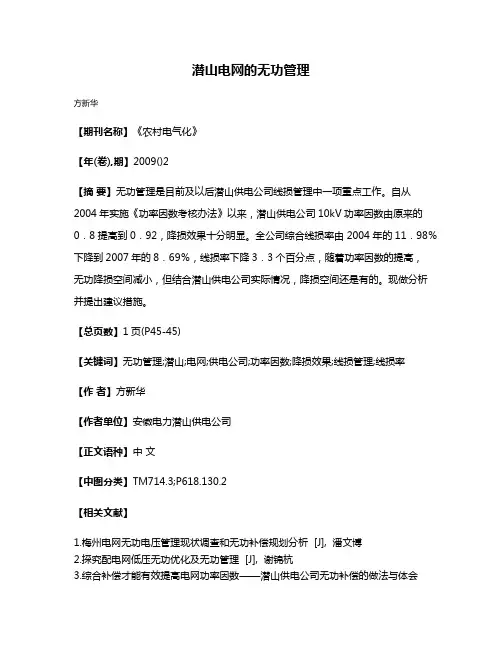潜山电网的无功管理