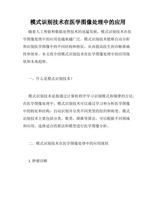 模式识别技术在医学图像处理中的应用