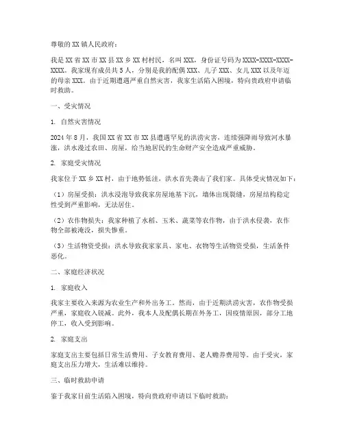 关于临时救助的申请报告