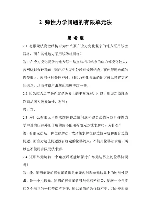 高等有限元课后题答案 (1)