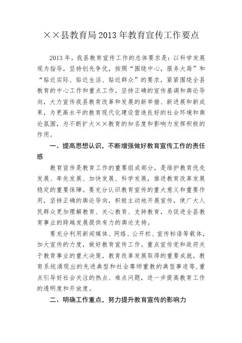 ××县教育局2013年教育宣传工作要点