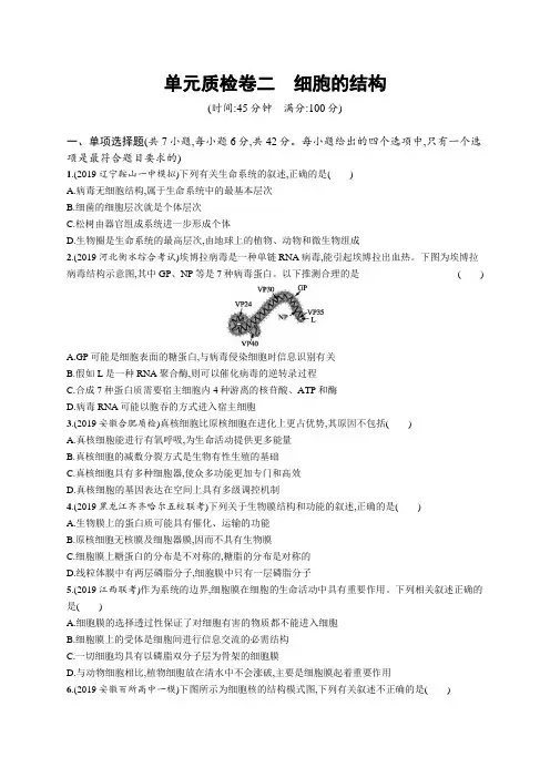 2021版山东新高考生物人教大一轮复习单元质检卷二 细胞的结构(Word版含解析)