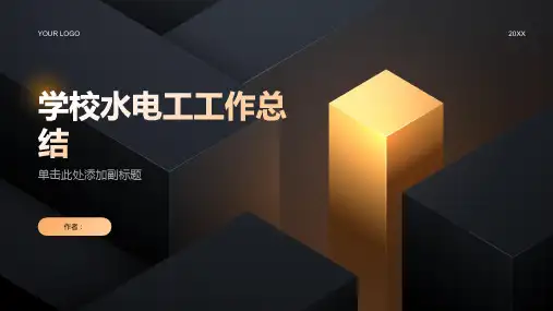 学校水电工的工作总结PPT