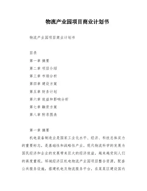 物流产业园项目商业计划书