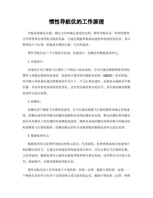 惯性导航仪的工作原理
