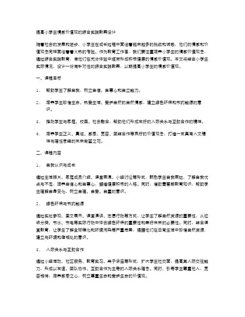 提高小学生情感价值观的综合实践教案设计