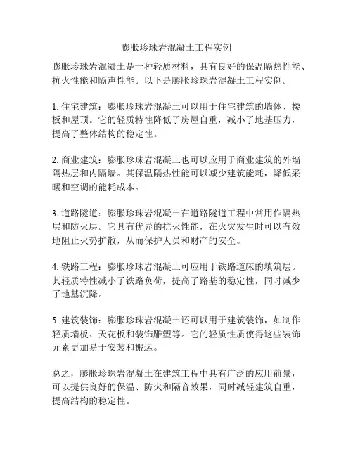 膨胀珍珠岩混凝土工程实例