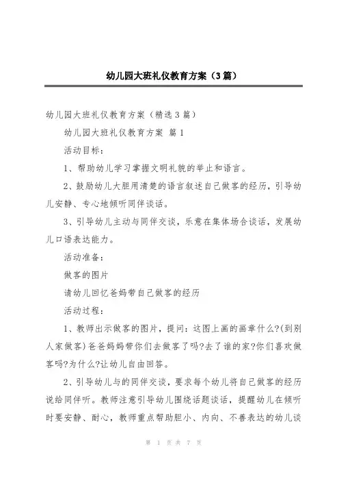 幼儿园大班礼仪教育方案(3篇)